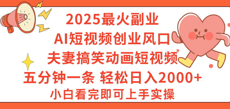 2025最火副业Ai短视频创业风口！夫妻搞笑对话动画短视频，五分钟做一条，矩阵操作，轻松日入 2000+-我要呀资源酷