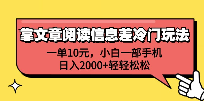 一单10元，小白一部手机，日入2000+轻轻松松，靠文章阅读信息差冷门玩法-我要呀资源酷