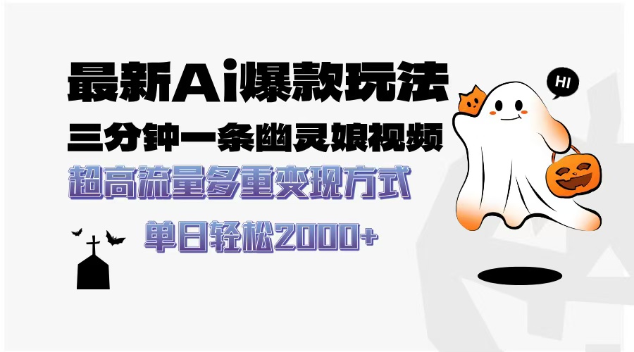 最新AI爆款玩法,三分钟一条幽灵娘视频,超高流量,多种变现方式,轻松日入2000+-我要呀资源酷