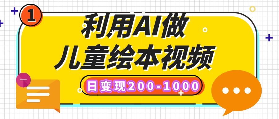 利用AI做儿童绘本视频，日变现200-1000，多平台发布（抖音、视频号、小红书）-我要呀资源酷