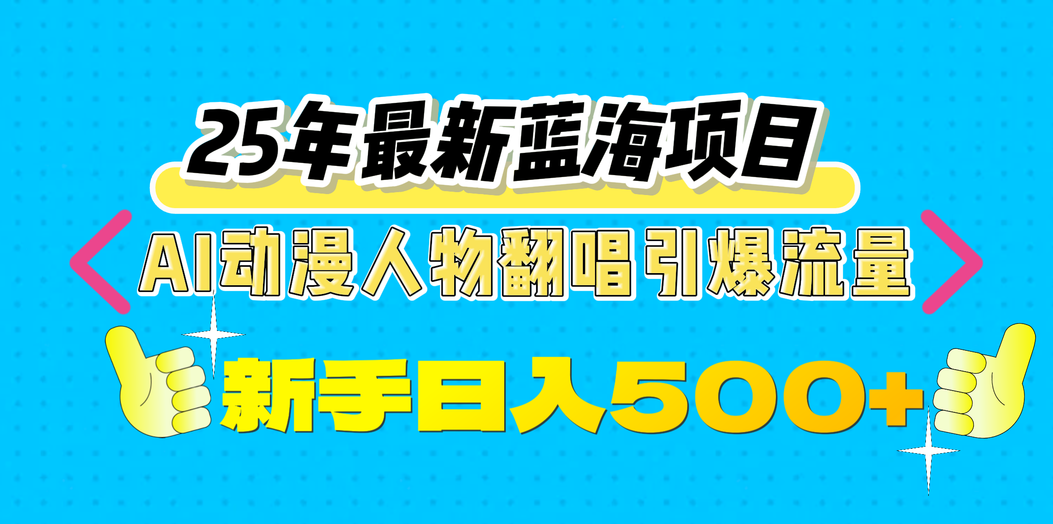 25年最新蓝海项目,AI动漫人物翻唱引爆流量,一天收益500+-我要呀资源酷