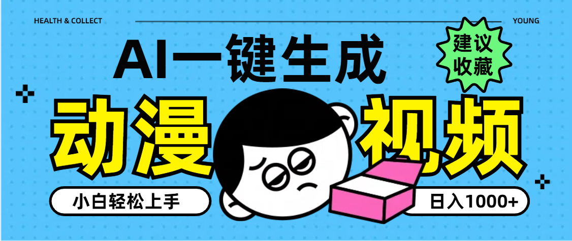 AI一键生成卡通动漫视频,小白轻松上手,日入1000+-我要呀资源酷
