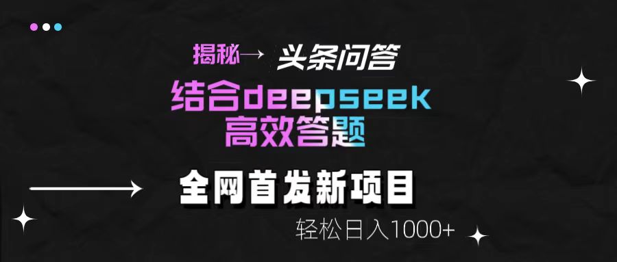 揭秘头条问答新玩法！结合deepseek高效答题，轻松日入1000+-我要呀资源酷