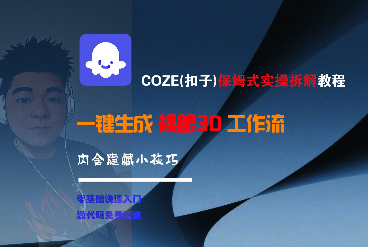 COZE-一键生成裸眼3D工作流-我要呀资源酷