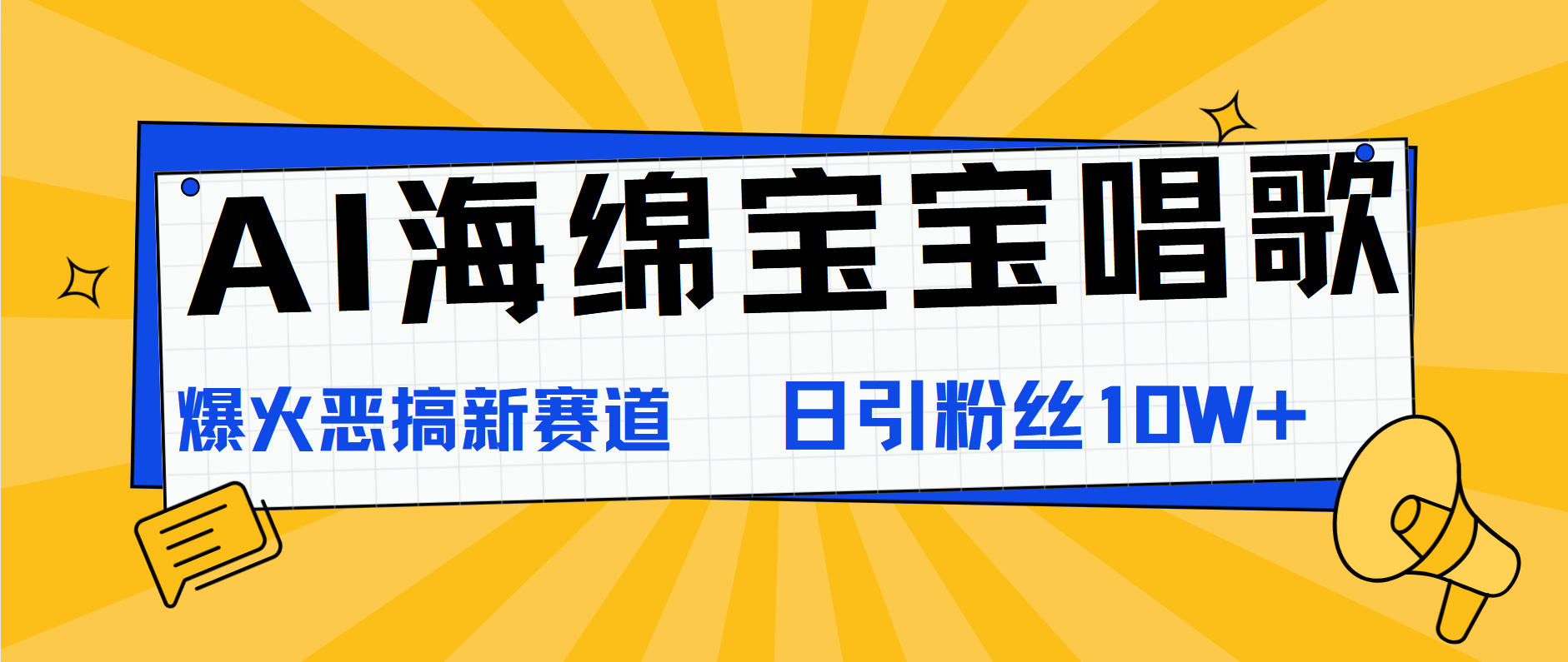 AI海绵宝宝唱歌，爆火恶搞新赛道，日涨粉10W+-我要呀资源酷