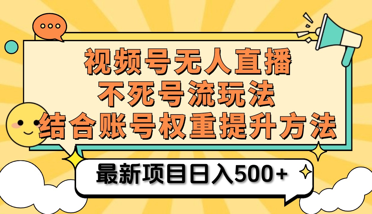 视频号无人直播不死号流玩法8.0，挂机直播不违规，单机日入500+-我要呀资源酷