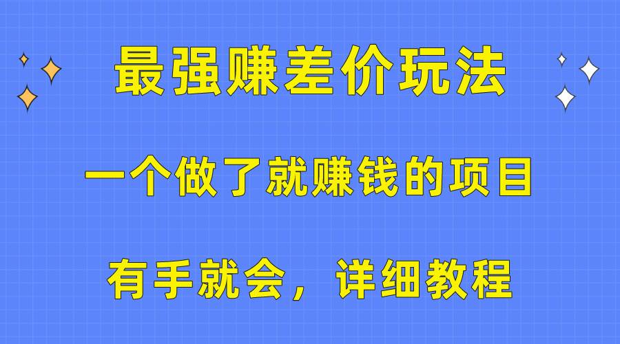 一个做了就赚钱的项目，最强赚差价玩法，有手就会，详细教程-我要呀资源酷