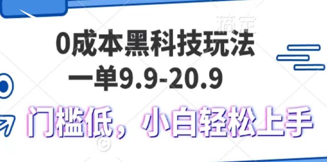 0成本黑科技玩法，一单9.9单日变现1000＋，小白轻松易上手-我要呀资源酷