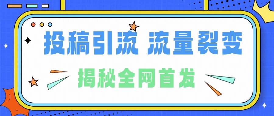 所有导师都在和你说的独家裂变引流到底是什么首次揭秘全网首发,24年最强引流,什么是投稿引流裂变流量,保姆及揭秘-我要呀资源酷