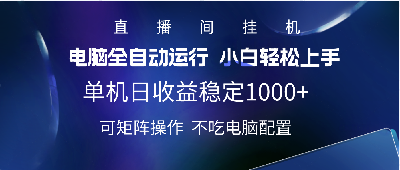 2025直播间最新玩法单机实测日入1000+ 全自动运行 可矩阵操作-我要呀资源酷