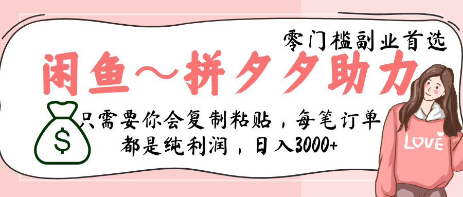 闲鱼-拼夕夕助力,新人当天开单,利润百分之八十,只需要你会复制粘贴,日入3000+-我要呀资源酷