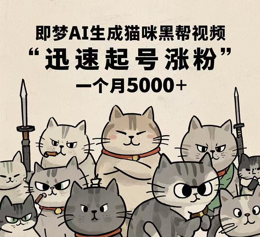 即梦AI生成猫咪黑帮视频，迅速起号涨粉，一个月5000➕-我要呀资源酷