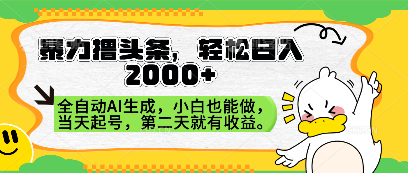 暴力撸头条，AI制作，当天就可以起号。第二天就有收益，轻松日入2000+-我要呀资源酷