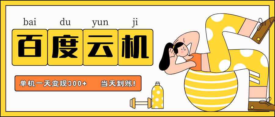 百度云机项目,单机日收益300+,当天到账,小白上手就会!-我要呀资源酷