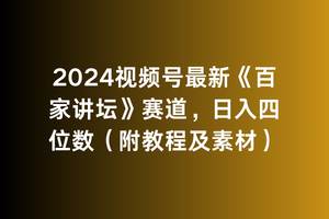 2024视频号最新《百家讲坛》赛道，日入四位数（附教程及素材）-我要呀资源酷