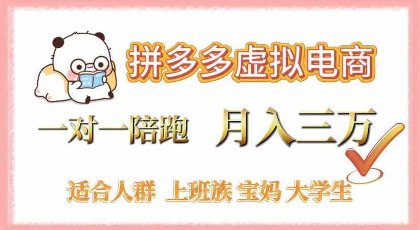 拼多多虚拟电商，0囤货，轻资产，无需发货，一对一陪跑，月入3万-我要呀资源酷