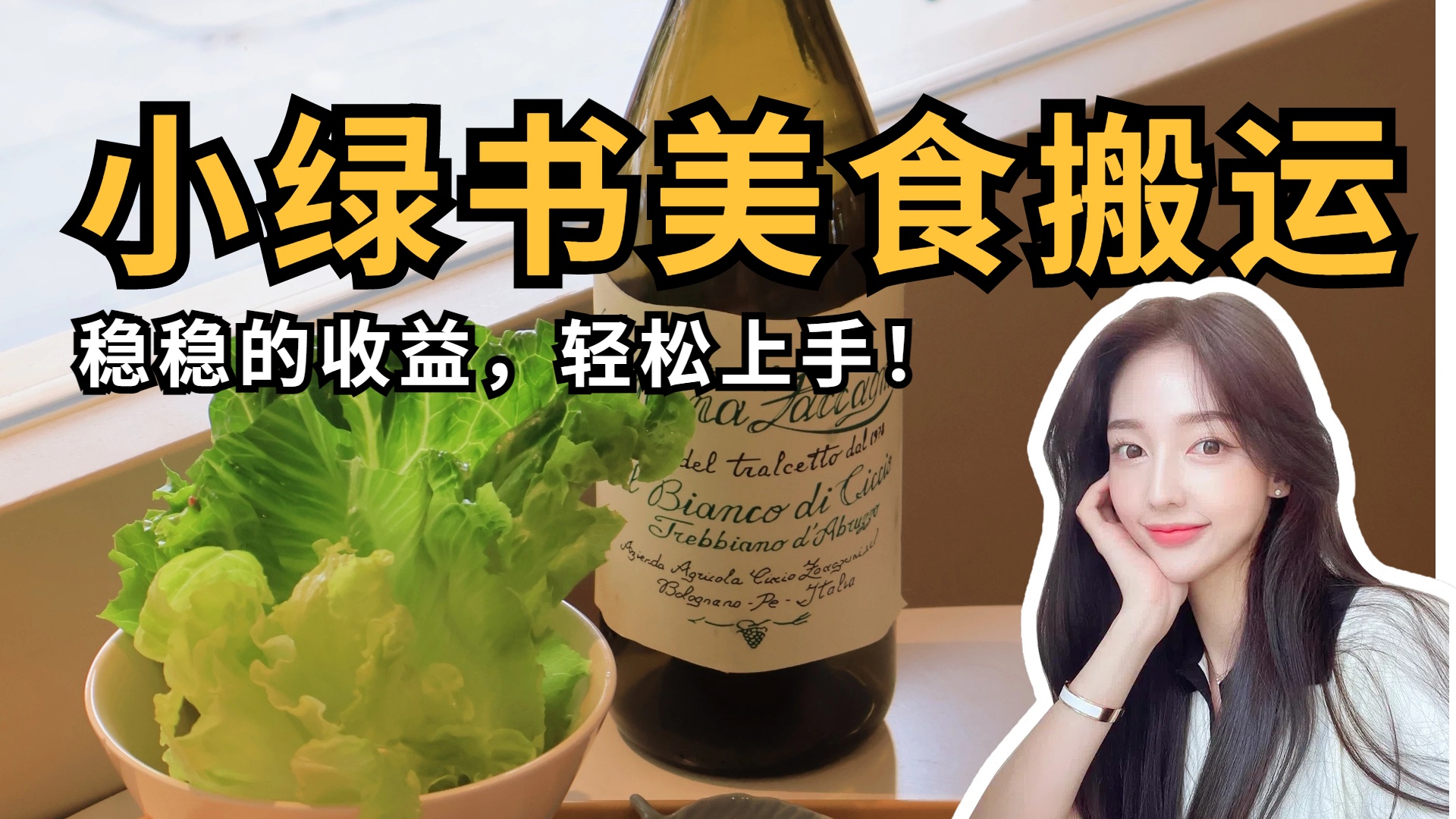 微信小绿书美食搬运，稳稳的收益，轻松上手！-我要呀资源酷
