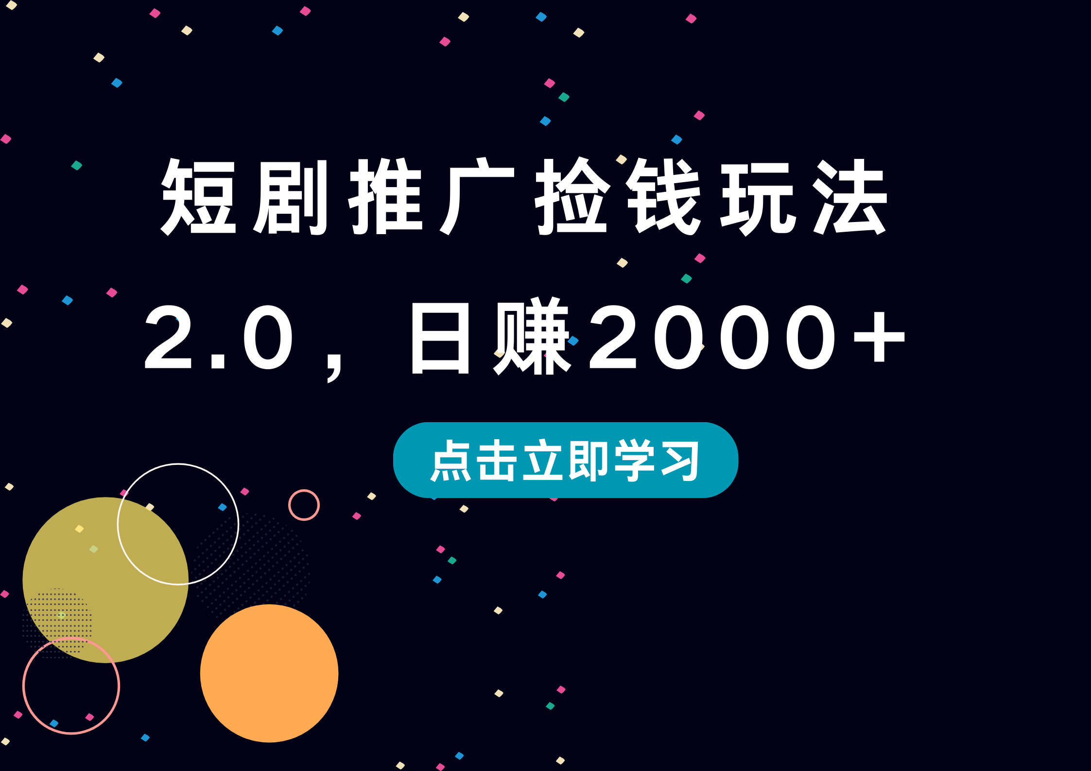 短剧推广捡钱玩法2.0,日赚2000+-我要呀资源酷