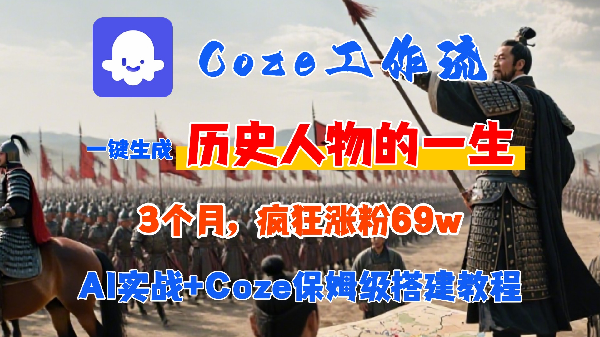 Coze工作流从0-1保姆级搭建教程，3个月涨粉69W，AI智能体一键生成历史人物一生视频，3分钟出一条，条条万赞-我要呀资源酷