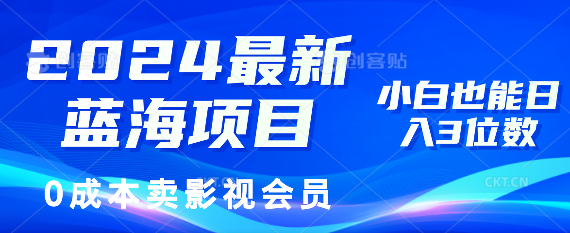 0成本卖影视会员,2024最新蓝海项目,小白也能日入3位数-我要呀资源酷