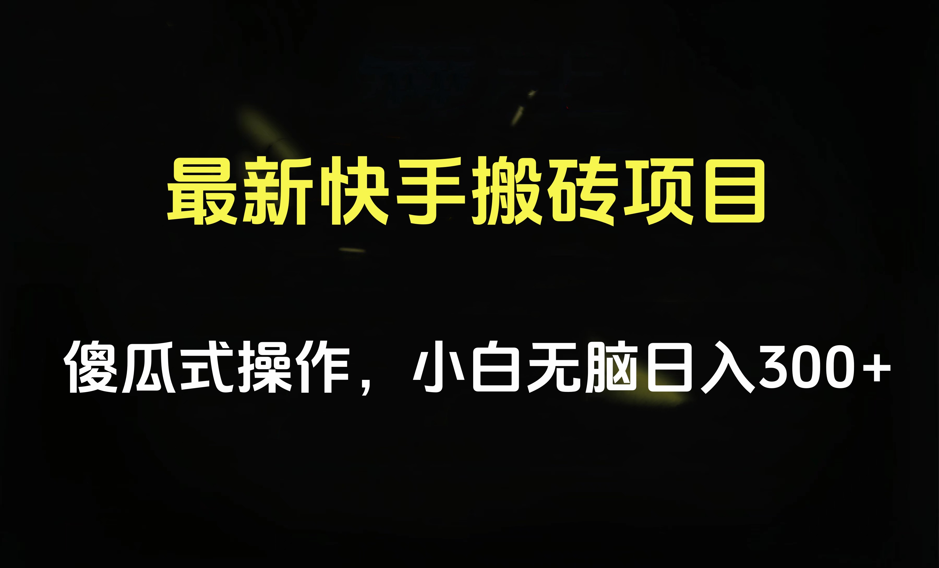 最新快手搬砖挂机项目，傻瓜式操作，小白无脑日入300-500＋-我要呀资源酷