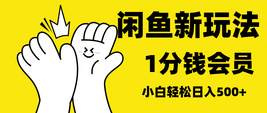 最新蓝海项目,闲鱼0成本卖爱奇艺会员,小白也能日入3位数-我要呀资源酷