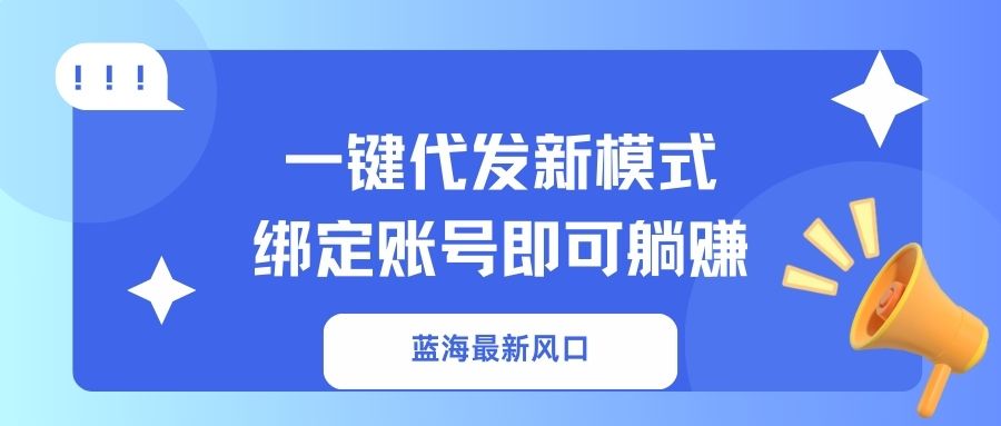 一键代发新模式!绑定账号即可躺赚-我要呀资源酷
