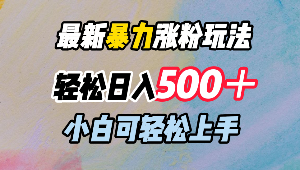 最新暴力涨粉玩法,轻松日入500+,小白可轻松上手-我要呀资源酷