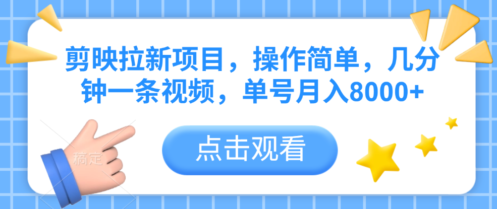 剪映拉新项目，操作简单，几分钟一条视频，单号月入8000+-我要呀资源酷