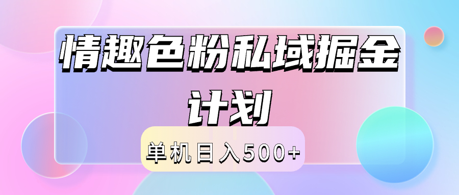 2024情趣色粉私域掘金天花板日入500+后端自动化掘金-我要呀资源酷