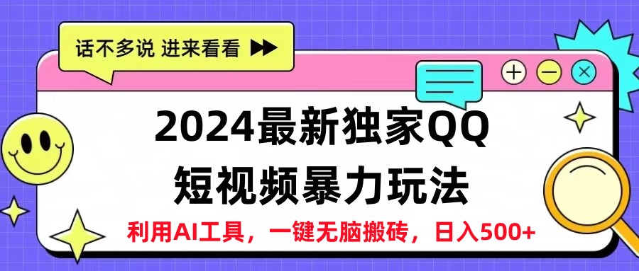 2024最新QQ短视频暴力玩法，日入500+-我要呀资源酷