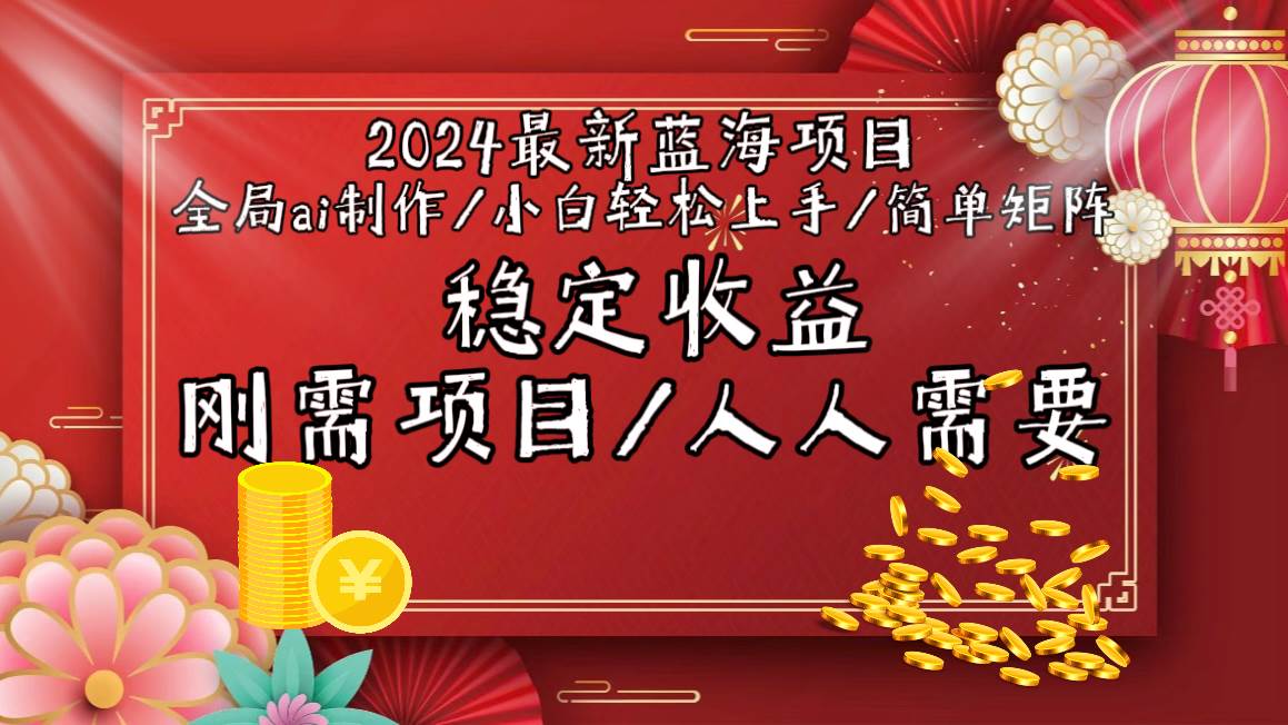 2024最新蓝海项目全局ai制作视频，小白轻松上手，简单矩阵，收入稳定-我要呀资源酷