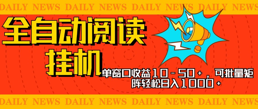 全自动阅读挂机，单窗口10-50+，可批量矩阵轻松日入1000+，新手小白秒上手-我要呀资源酷