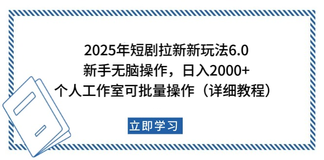 2025年短剧拉新新玩法,新手日入2000+,个人工作室可批量做【详细教程】-我要呀资源酷