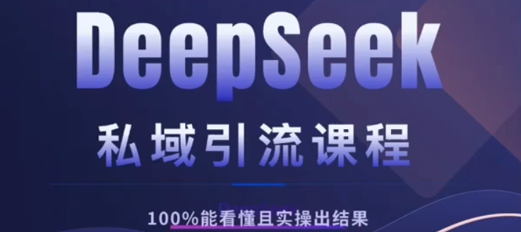 DeepSeek私域引流课程，小白也能看懂，实操必出结果，日引目标客户200+-我要呀资源酷