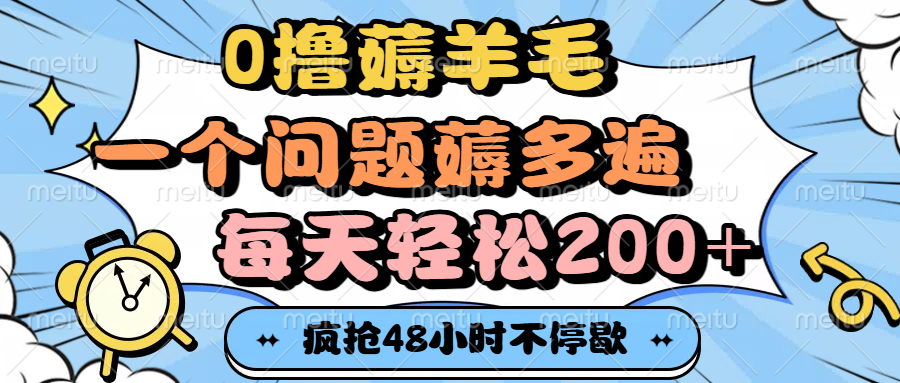 0撸薅羊毛，一个问题薅多遍，每天轻松200+-我要呀资源酷