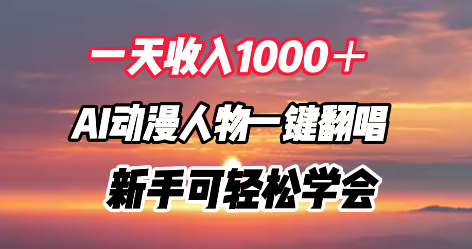 一天收入1000＋，AI动漫人物一键翻唱，新手可轻松学会-我要呀资源酷