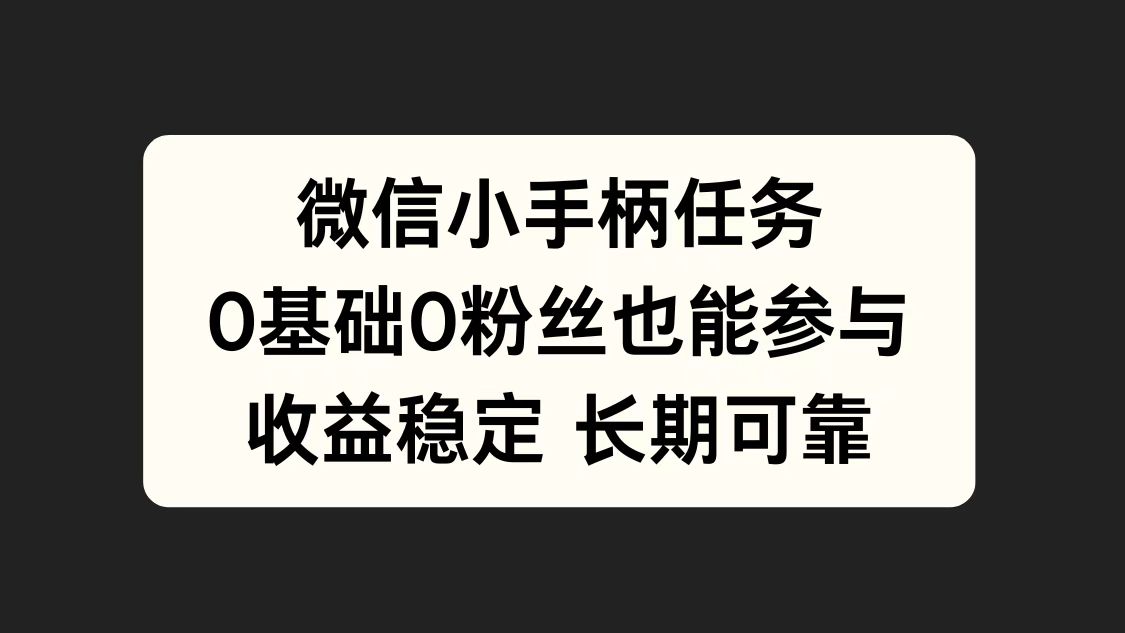 微信小手柄任务，0基础也能参与，收益稳定-我要呀资源酷
