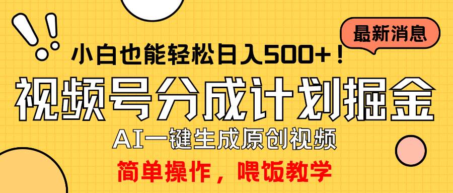 玩转视频号分成计划，一键制作AI原创视频掘金，单号轻松日入500+小白也…-我要呀资源酷