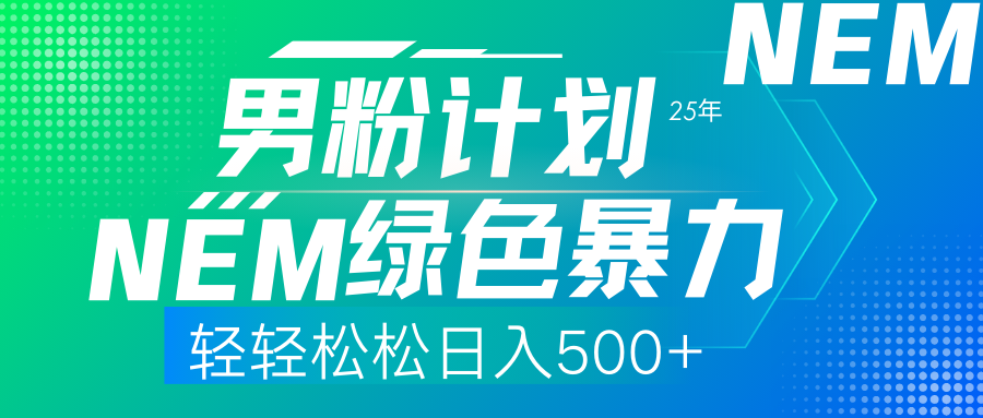 25年新男粉计划绿色暴力项目轻轻松松日收500+-我要呀资源酷