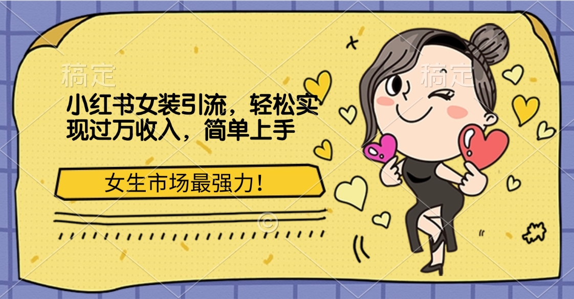 小红书女装引流,女生市场最强力!轻松实现过万收入,简单上手-我要呀资源酷