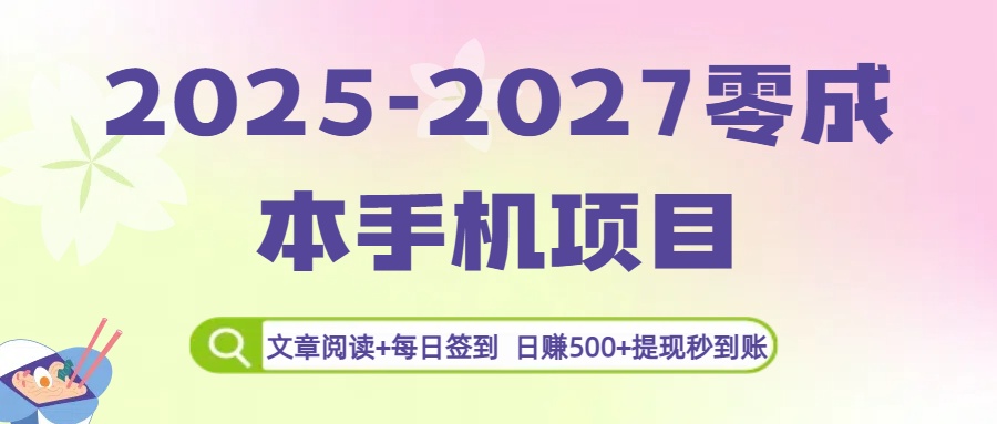 2025-2027零成本手机项目：文章阅读+每日签到，日赚500+提现秒到账-我要呀资源酷