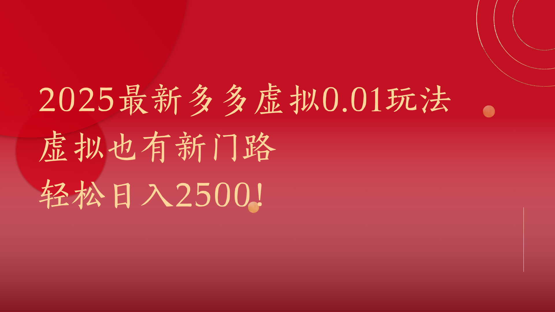 2025最新多多虚拟0.01玩法！虚拟也有新世界，轻松日入2500!-我要呀资源酷