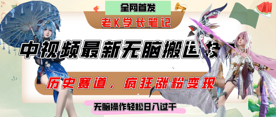 中视频计划历史赛道最新无脑搬运技术，双重去重增加原创性，百分百过原创，轻松日入过千-我要呀资源酷