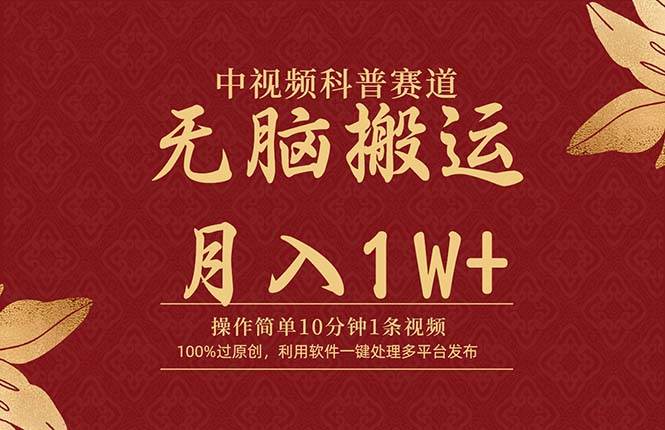 中视频科普赛道，10分钟1条视频，条条爆款，100%过原创，无脑搬运月入1W+-我要呀资源酷