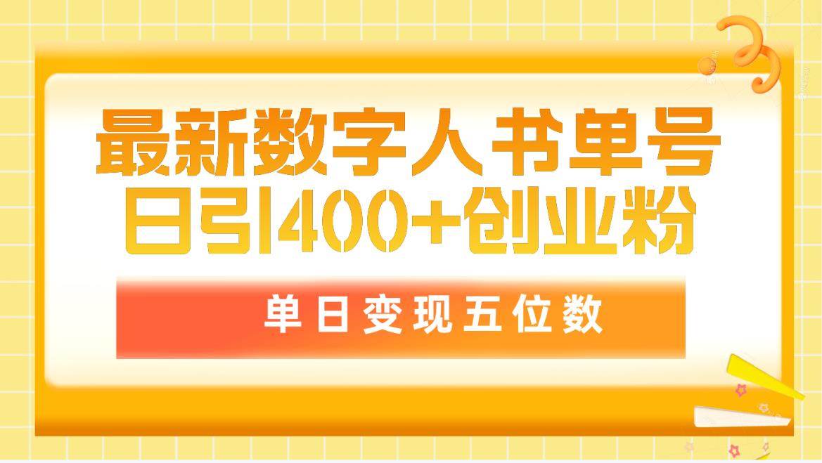 最新数字人书单号日400+创业粉，单日变现五位数，市面卖5980附软件和详…-我要呀资源酷