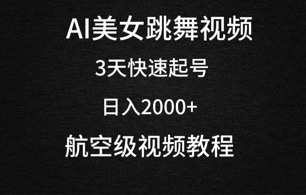 AI美女跳舞视频，3天快速起号，日入2000+（教程+软件）-我要呀资源酷