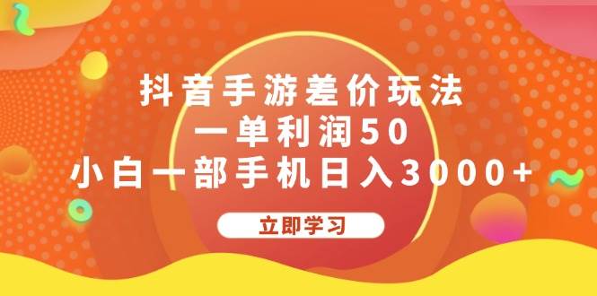 抖音手游差价玩法，一单利润50，小白一部手机日入3000+-我要呀资源酷