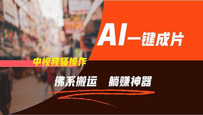 通过AI逆袭，每天佛系搬运，5分钟1条多平台矩阵，让你躺赚的神器，新手…-我要呀资源酷