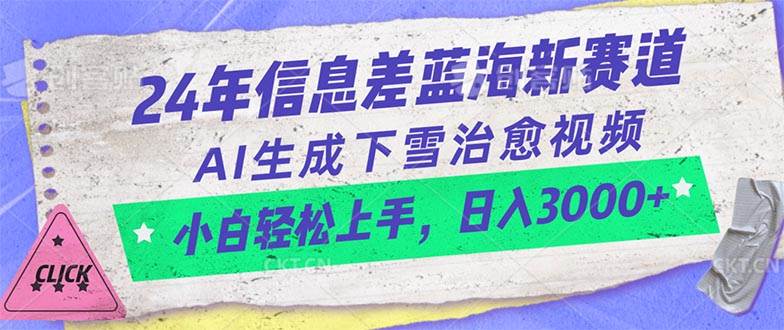 24年信息差蓝海新赛道,AI生成下雪治愈视频 小白轻松上手,日入3000+-我要呀资源酷